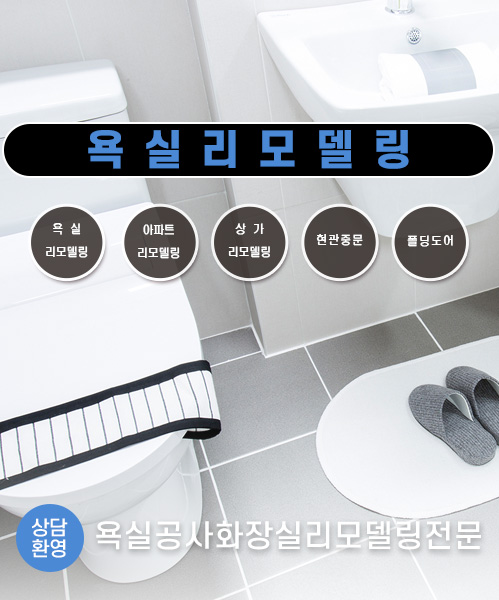 욕실리모델링 모바일 비주얼 0